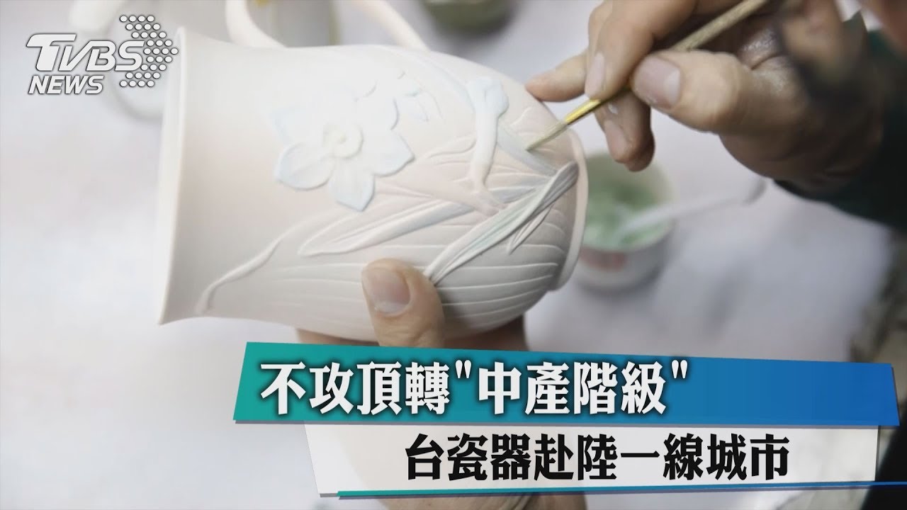 策略大轉!改賣中產階級 台瓷器赴陸一線城市