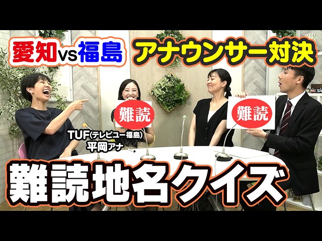 【愛知VS福島】アナウンサーご当地「難読地名」対決！TUF平岡アナ出題の福島の地名が難しすぎる？！