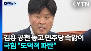 김용 공천 놓고 민주당 속앓이...국힘 도덕적 파탄 / YTN