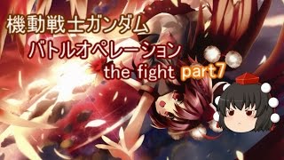 【ゆっくり実況】射命丸伝説　機動戦士ガンダムバトルオペレーション the fight　part7