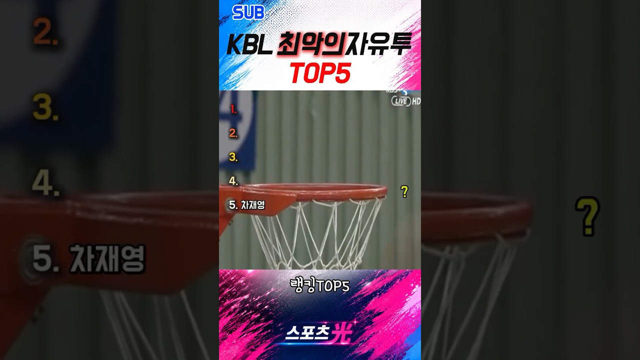 KBL 최악의 자유투 TOP5