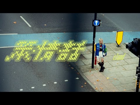 E1and - 【笨情話 Stupid Romantic Phrases】Official M/V