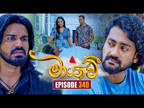 Maayavi (මායාවී) | Episode 340 | 30th December 2025 | Sirasa TV