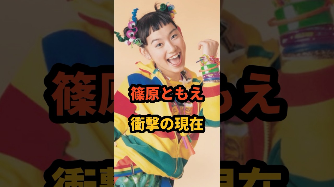 篠原ともえ 衝撃の現在 #シノラー #ウルトラリラックス #歌 #cm #芸能人