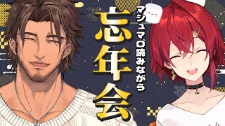 スタート - 【マシュマロ読み】今年もあとわずか 忘年会をする二人がみんなのマシュマロ待ってます【にじさんじ/ベルモンド・バンデラス/アンジュ・カトリーナ】