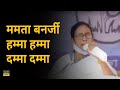 Mamata Didi Hamba Hamba Dumba Dumba Funny Mamata Banerjee