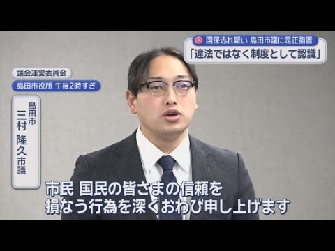 YouTube Video 国保逃れを指摘されている静岡県島田市の市議に対し警告書の発出を決定　政治倫理規定の遵守などを誓う誓約書の提出を求める方針　島田市議会