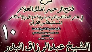 صورة 10 - شرح فتح الرحيم الملك العلام في علم العقائد والتوحيد والأخلاق والأحكام الشيخ عبدالرزاق البدر