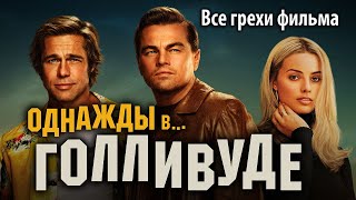 Все грехи фильма