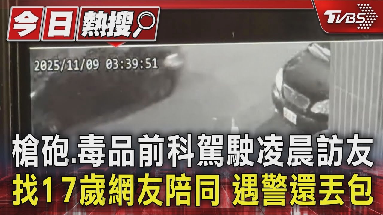 槍砲、毒品前科駕駛凌晨訪友 找17歲網友陪同 遇警還丟包