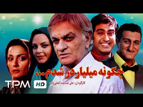 فیلم کمدی ایرانی چگونه میلیاردر شدم | Iranian Film How I Became A Billionaire