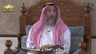 864 - متى يكون الطلاق محرّماً ؟ - عثمان الخميس