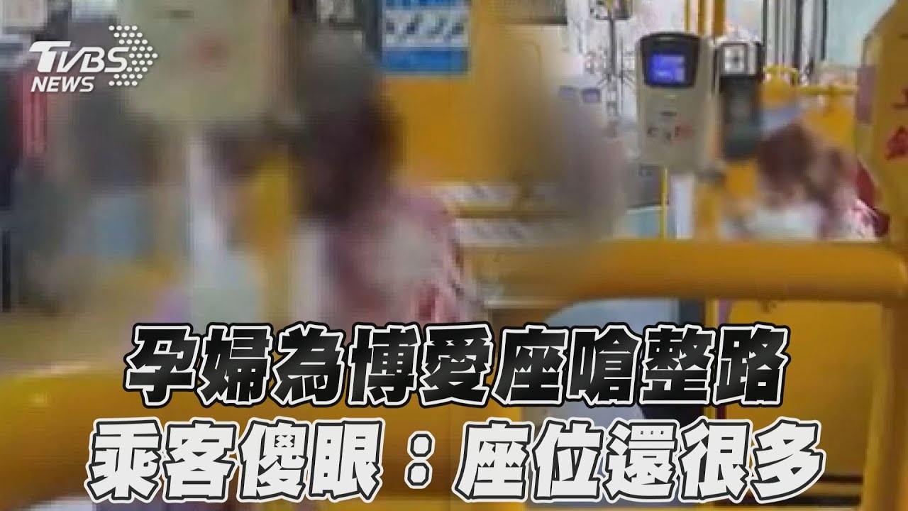 影音/孕婦為博愛座嗆整路 乘客傻眼:座位還很多