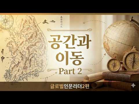 [글로벌인문리더] 2편 공간과 이동 part2
