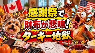 【老後と物価】夫婦2人で約200ドル!? カナダの感謝祭、ターキーだけで113ドル!【海外生活のリアル】