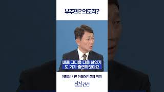 [사사건건] 부주의? 의도적? (최재성)