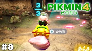 あの…言ってくれれば俺降りるよ…？【ピクミン4】#8