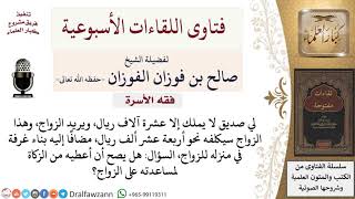 هل يجوز إعطاء صديقي من الزكاة لمساعدته على الزواج؟ لمعالي الشيخ صالح الفوزان