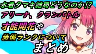 プリコネr 水着タマキ結局どうなのか アリーナ クランバトル 才能開花や装備ランクについてまとめ プリンセスコネクト 水着タマキ まとめ تنزيل الموسيقى Mp3 مجانا