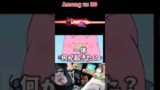 一体何が起きた？【Among us 3D】
