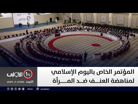 فيديو | مباشر | المؤتمر الخاص باليوم الإسلامي لمناهضة العنف ضد المرأة