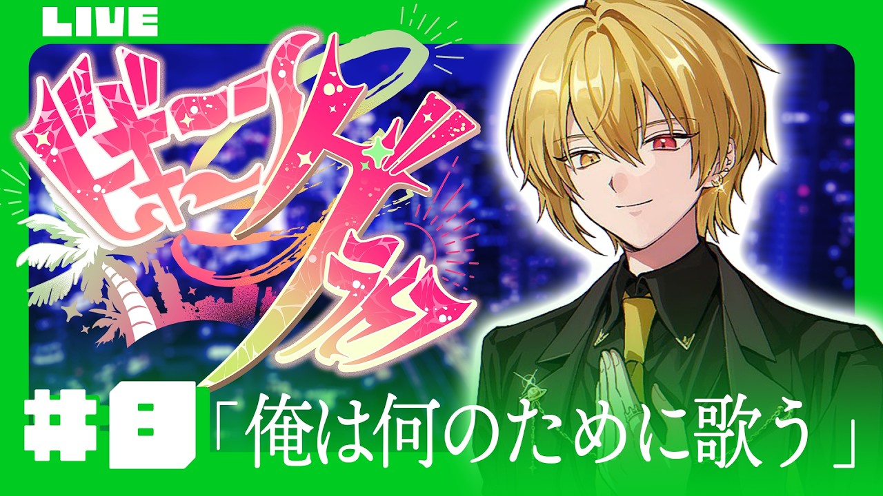 🔴【 #ビギニングラセフ 】Day8「俺は何のために歌う」【月斗】