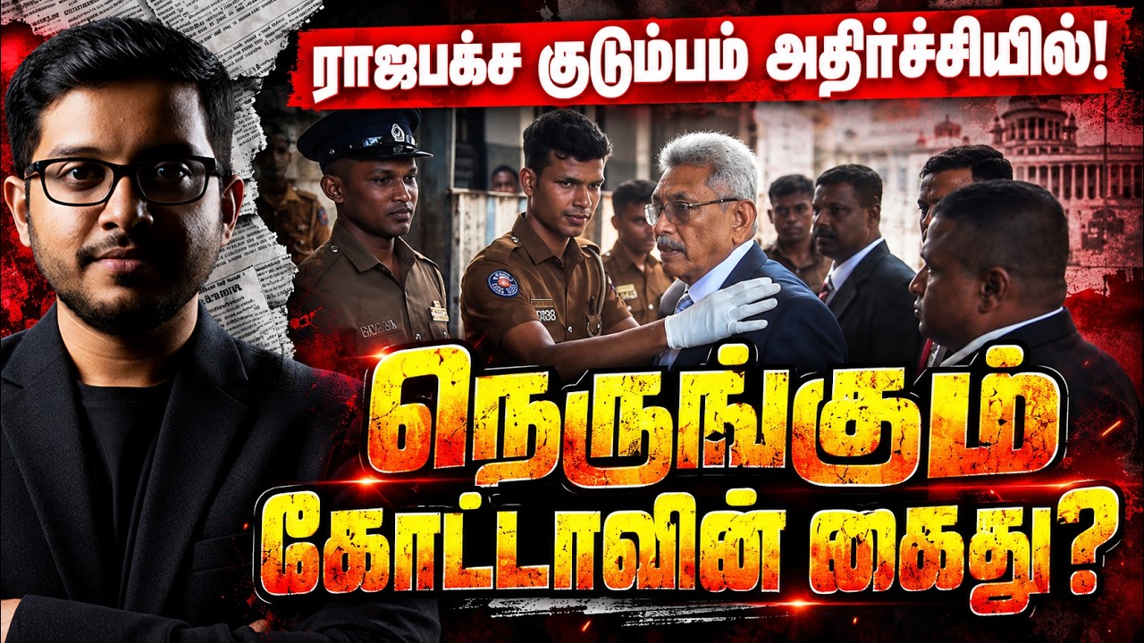 கோட்டாபயவுக்கு வந்த சிக்கல்! சிறைக்குப் போவாரா?