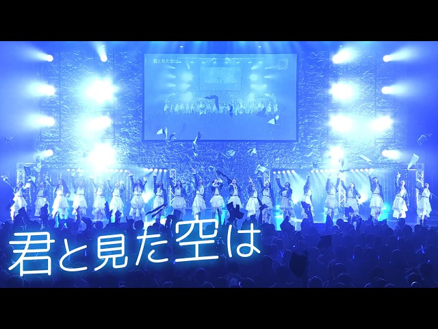 僕が見たかった青空、最新ワンマンライブから「君と見た空は」のライブ映像をYouTubeで公開! 2 YouTubeサムネイル