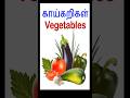 Vegetables Names In English And Tamil Learn Vegetable Names