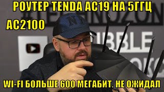 Роутер TENDA AC19 AC2100 для домашнего пользования на 5ГГЦ. WI-FI больше 600 МЕГАБИТ. Не ожидал