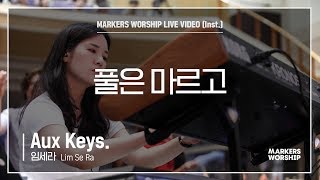 마커스워십 - 풀은 마르고 (Aux Keys. / 임세라 연주)