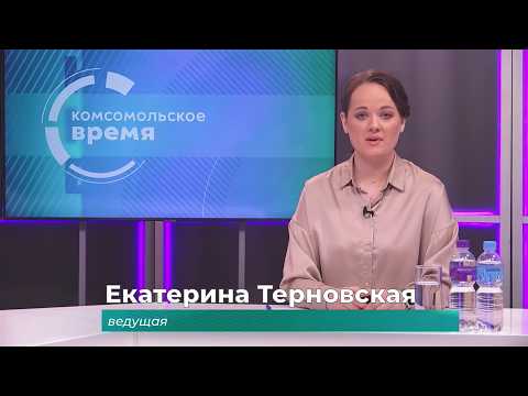 Комсомольское время 5 августа 2026 г