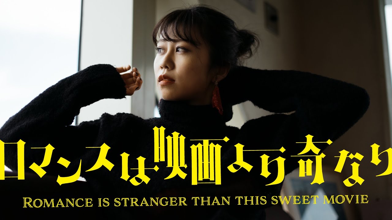 「ロマンスは映画より奇なり」