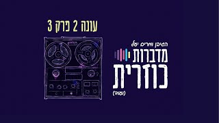 מדברות כוזרית עונה 2 פרק 3 // התנהגות אנושית או ילדותית?