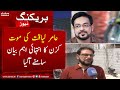 Emotional Statement By Aamir Liaquat S Brother In Law SAMAA TV 9 June 2022