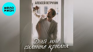 Алексей Петрухин – Дай мне сильные крылья