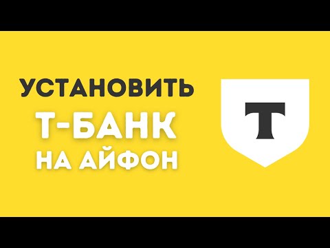 Как Установить Приложение Т-Банка на Айфон