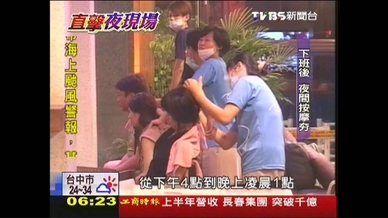 24小時按摩 專攻白領花錢放鬆夯