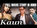 Kaun? (1999) Movie Story Explained in Hindi #hindi #movie #seriesexplainhindi