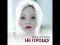 ПРЕМЬЕРА! ЕЛЕНА ТЕРЛЕЕВА - НЕ ПРОЩУ (2015) НОВИНКА 