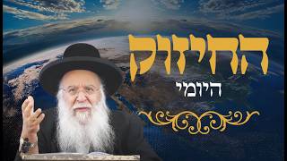 🔥החיזוק היומי🔥הרב בניהו שמואלי שליט"א יט אדר התשפ"ו
