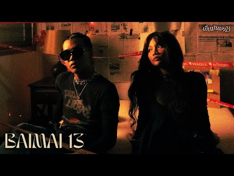 BAIMAI 13 x TRIPPYTUNG - เก็บมันเอาไว้