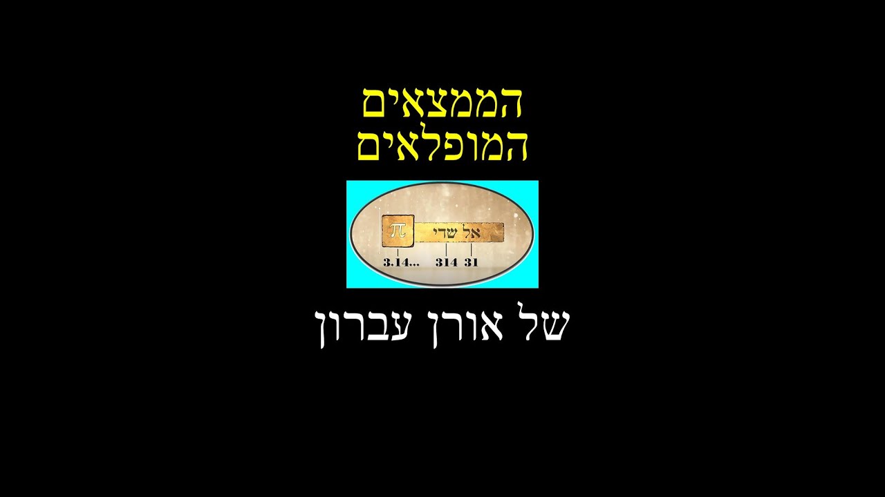 הממצאים של אורן עברון