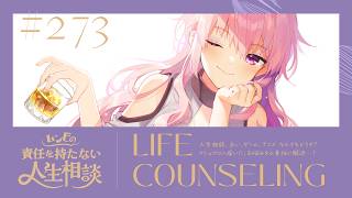 【🍷┊お悩み相談】ムンビの責任を持たない人生相談/273　#vtuber