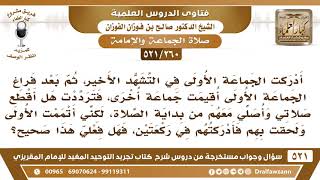 صورة [260 -521] أدركت الجماعة في التشهد الأخير وبعد أن سلم الإمام أُقيمت جماعة أخرى فهل أترك الصلاة و..