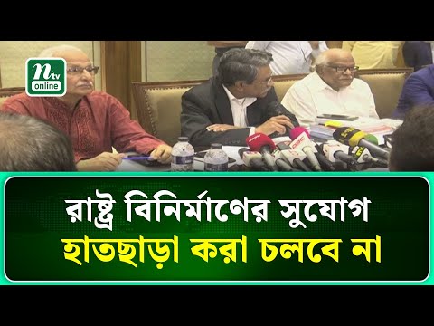 রাষ্ট্র বিনির্মাণের সুযোগ হাতছাড়া করা চলবে না : আলী রীয়াজ | NTV News