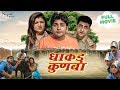 Dhakad Kunba धाकड़ कुणबा Pratap Kumar Uttar Kumar Sonal Khatri New Haryanvi Movi