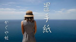 置手紙