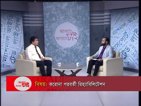 Jante Chai Janate Chai- EP 37 || করোনা পরবর্তী রিহ্যাবিলিটেশন || 7 September 2020 || ETV Lifestyle