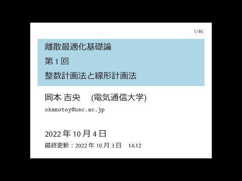 Ⅰ類（情報系） 離散最適化基礎論 (第1回) 整数計画法と線形計画法 2022年10月4日